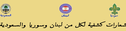 شعارات كشفية